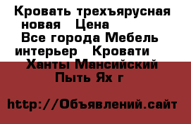 Кровать трехъярусная новая › Цена ­ 14 600 - Все города Мебель, интерьер » Кровати   . Ханты-Мансийский,Пыть-Ях г.